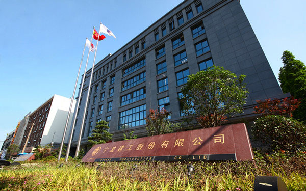 钟楼宁波建工股份有限公司